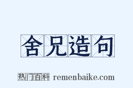 舍兄造句是什么意思的图片